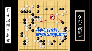 围棋野狐9段自战解说（94）：对手左右逢源，白棋怎么摆脱困境？