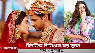 এবার মিউজিক ভিডিওতে ঝড় তুলল যশ – নুসরাত l Nusrat Jahan l Yash Dasgupta l TM Records