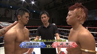 【OFFICIAL】武尊  vs  後藤 勝也 Krush.35/ -57.5kg契約/3分3R・延長1R