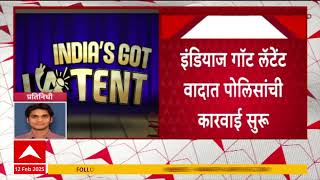 Indias Got Latent | इंडियाज गॉट लॅटेंट वादात पोलिसांची कारवाई सुरूच ABP Majha