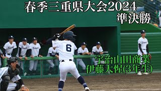 三重県大会2024準決勝宇治山田商業伊藤大惺(3年生)