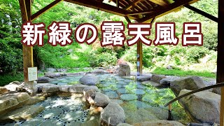 【風雅の宿長生館】新緑の露天風呂と新型コロナウイルス対策