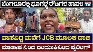 Bangalore Goondas : ಬೆಂಗಳೂರಲ್ಲಿ ಭೂಗಳ್ಳ ರೌಡಿಗಳ ಹಾವಳಿ, ವಾಸವಿದ್ದ ಮನೆಗೆ JCB ಮೂಲಕ ದಾಳಿ | National TV