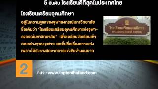 TOP 5 5 อันดับ โรงเรียนที่ดีที่สุดในประเทศไทย