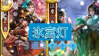 三国天武 江東二喬～氷宮灯２連発💠💠❗❗いや、３連発だ💠💠💠☃️対戦神呂布対策