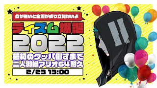 ディズム爆誕2022 / 二人羽織マリオ64