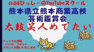 太鼓笑人めでたい  熊本商業高校芸術鑑賞会