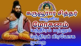 கருவூரார் சித்தர் அருளிய மிகவும் சக்திவாய்ந்த மோகனப் பிரயோக முறை|Maha manthiralayam|siththar|சித்தர்