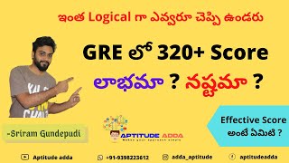 GRE లో 320+ Score లాభమా ? నష్టమా ? | Sriram Gundepudi