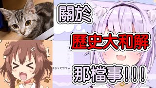 【戌神ころね/猫又おかゆ】狗子跟小粥家的貓咪終於和解了?!?!?!?!?!