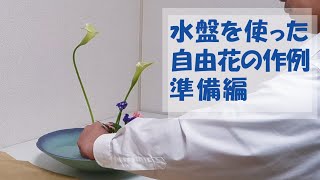 【生け花】水盤で自由花を生ける〈準備編〉