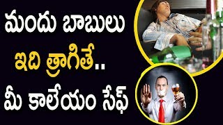 మందు బాబులు ఇది త్రాగితే.. మీ కాలేయం సేఫ్..! || Health Benefits Of Fenugreek Seeds