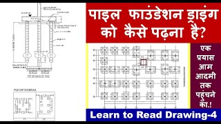 How to Read Pile Foundation Drawing? Learn to Read Drawing-4 | पाइल फाउंडेशन ड्राइंग को कैसे पढ़ना है