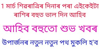 1মাৰ্চৰ পৰা এইকেইটা ৰাশিৰ বহুত ভাল দিন আহিব।@AssameseAstrology709.