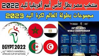 كأس أمم أفريقيا لكرة اليد 2022| منتخب مصر البطل..كأس العالم لليد. مجموعة مصر والمغرب وتونس والجزائر