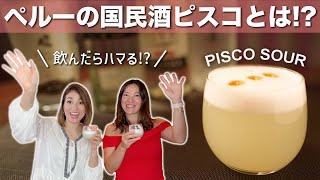 【ピスコ前編】ペルーの国民酒とは？代表的なカクテルもご紹介！