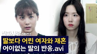 딸보다 어린 여자와 재혼.. 어이없는 딸의 반응 [진짜사랑 리턴즈2 19-4]