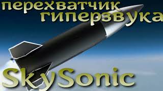 Сенсация! Первый в мире перехватчик гиперзвуковых ракет SkySonic