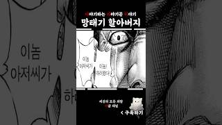 엄마랑 편먹고 어린이들을 벌벌 떨게 한 레전드 할아버지 망태기 할아버지 #괴이 #괴물 #캐릭터