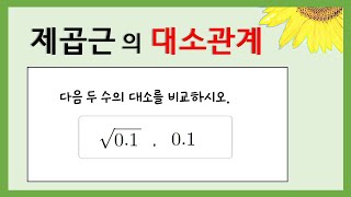 [중3수학] 제곱근의 대소관계 / 제곱수와 제곱근의 성질