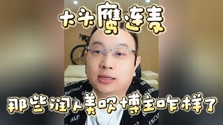 【大头鹰连麦】那些润人美吹博主咋样了 #大头鹰 #大头鹰解惑