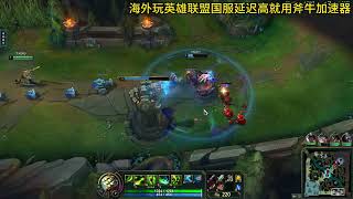 海外玩英雄联盟lol国服延迟高卡顿怎么办？玩LOL使用斧牛专属免费加速器