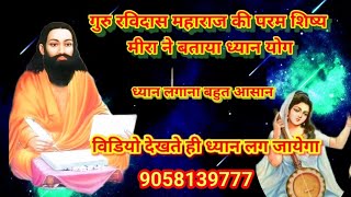 ध्यान लगाना बहुत आसान विडियो देखते ही ध्यान लग जायेगा गुरु रविदास कि शिष्य मीरा ने बताया ध्यान योग