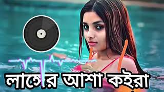 Langer Asha Koira || লাঙ্গের আশা কইরা || Tiktok Viral Song || Slowed And Reverb Music ||