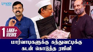 மார்வாடிகளுக்கு கந்துவட்டிக்கு கடன் கொடுத்த ரஜினி | Rajinikanth | நாட்டுநடப்பு| சாட்டை | துரைமுருகன்