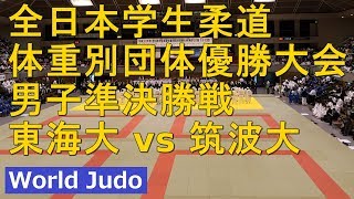 全日本学生柔道体重別団体優勝大会 2018 男子準決勝戦 東海vs筑波 JUDO