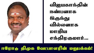 விஜயகாந்த் நண்பனாக இருந்து வில்லனாக மாறிய சந்திரகுமார்: ஈரோடு திமுக வேட்பாளரின் மறுபக்கம் #erode