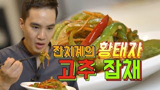 [ENG SUB]고추 잡채에 고추가 안 들어간다고? 집에서도 쉽게 요리할 수 있는 고추 잡채 Home makeable easy pepper steak