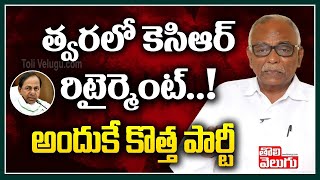 త్వరలో కెసిఆర్ రిటైర్మెంట్! అందుకే కొత్త పార్టీ | Sr Journalist Pasham Yadagiri Fires On KCR