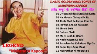 Classic Golden Hindi Songs Of Mahendra Kapoor महेंद्र कपूर के स्वर्णिम हिंदी गीत Hits Of Mahendra
