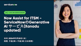 Now Assist for ITSM - ServiceNowのGenerative AI サービス(Xanadu updated)