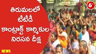 తిరుమలలో టీటీడీ కాంట్రాక్ట్ కార్మికుల నిరసన దీక్ష | TTD Contract Workers Protest in Tirumala | 6TV