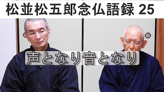 【松並松五郎念仏語録 25】第25回　松並松五郎念仏語録の味わいと解説です