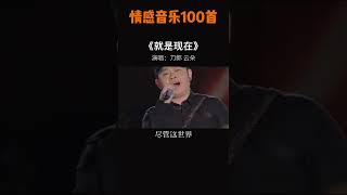 2022 刀郎师徒同台深情演唱《就在现在》一开口就震撼全场。