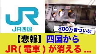 【悲報】四国からJRが消えてしまう...危機的状況