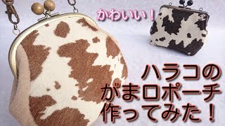 レザークラフト　ハラコのがま口ポーチ　作ってみた！