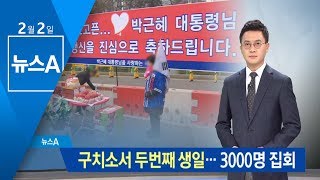 박근혜, 수감 후 두번째 생일…“석방하라” 3000명 집회 | 뉴스A