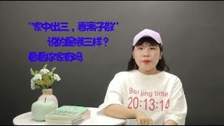 民间俗语：“家中出三、妻离子散”，说的是哪三样？看看你家有吗