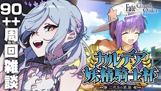 【#FGO】目標350箱！９０＋＋周回 モルガン祭周回雑談 カルデア妖精騎士杯 二代目の凱旋【朔魔ラヴィ/#Vtuber】