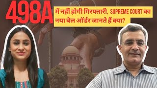 #498a में नहीं होगी गिरफ्तारी, Supreme Court  का नया बेल ऑर्डर जानते हैं क्या | Shonee Kapoor