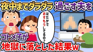 家事もせず夜中まで起きている夫を地獄に落とすコトメ子の一言→腹筋崩壊ｗｗｗ【2chスカッと】