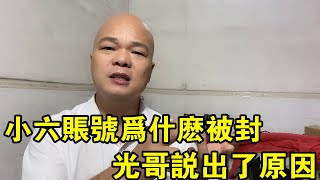 小六為什麼帳號被禁封？村長身體狀況怎麼樣？自媒體道路不容易【桂平光哥】