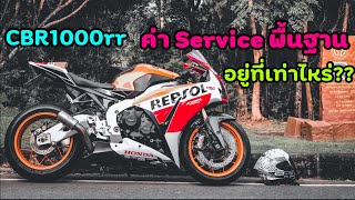 CBR1000rr : ค่า Service แพงมั้ย?? ซื้อมาแล้วจะดูแลไหวหรือเปล่า ดูคลิปนี้ แล้วจะได้คำตอบ!!!