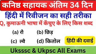 Hindi previous paper | kanishth Sahayak paper | Uttrakhand police paper | Uttrakhand GK | by om sir