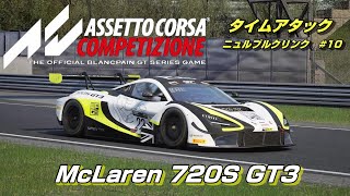 本領発揮！『マクラーレン 720S GT3』ニュルブルクリンク タイムアタック＃１０【Assetto Corsa Competizione】