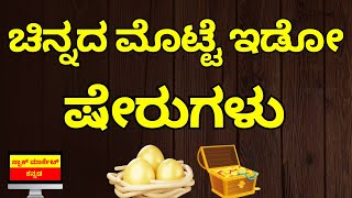 HIGH DIVIDEND AND HIGH RETURNS STOCKS | GOLDEN EGG STOCKS | STOCK MARKET FOR BEGINNERS IN KANNADA